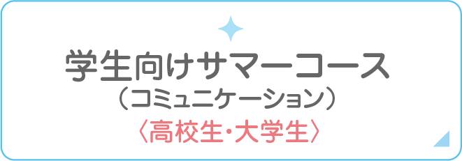 学生向けコミュニケーション力集中トレーニング・サマーコース（高校生・大学生）