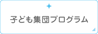 子ども集団プログラム