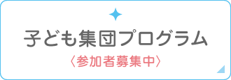 子ども集団プログラム