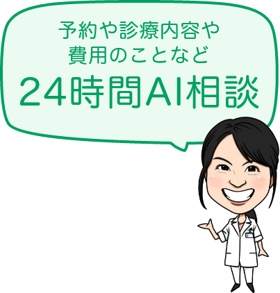 予約や診療内容や費用のことなど24時間AI相談