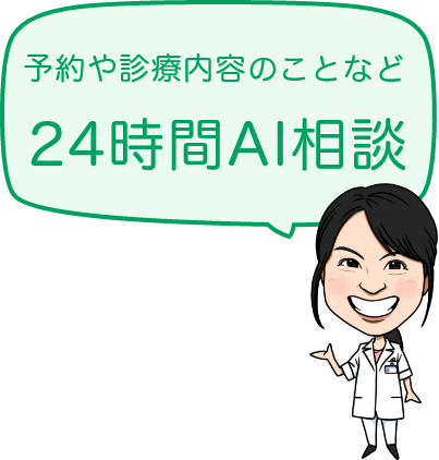予約や診療内容のことなど24時間AI相談